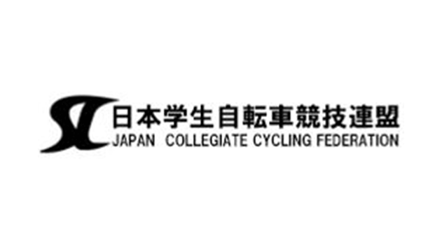 日本学生自転車競技連盟