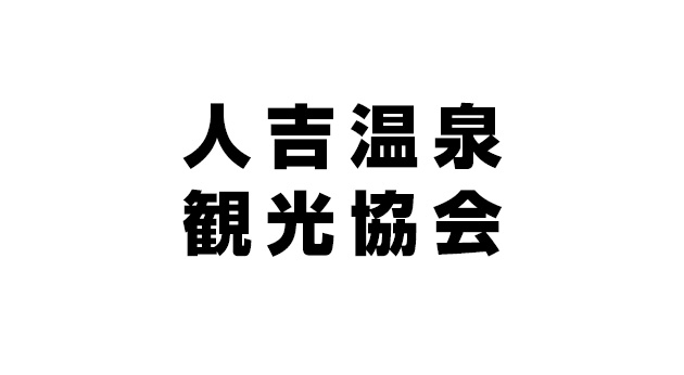 人吉温泉観光協会