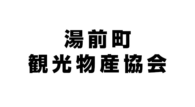 湯前町観光物産協会