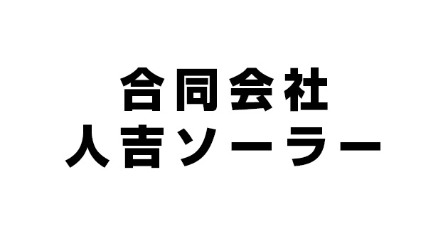 人吉ソーラー